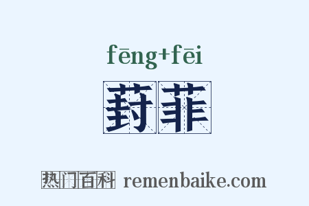 葑菲是什么意思的图片